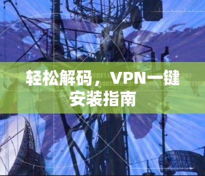 轻松解码，VPN一键安装指南