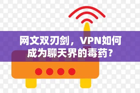 网文双刃剑，VPN如何成为聊天界的毒药？