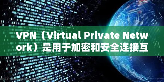 VPN（Virtual Private Network）是用于加密和安全连接互联网的软件，通常包括几个关键步骤。以下是一些常用VPN软件的安装步骤和注意事项