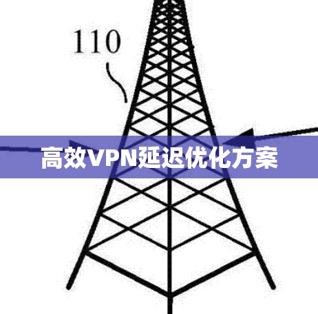 高效VPN延迟优化方案