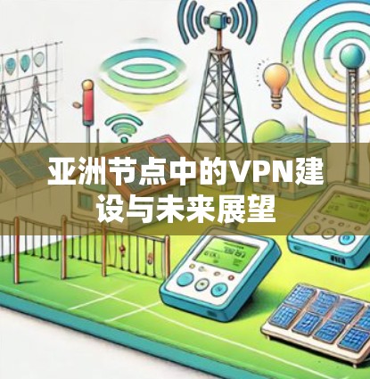 亚洲节点中的VPN建设与未来展望