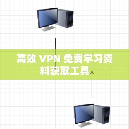高效 VPN 免费学习资料获取工具