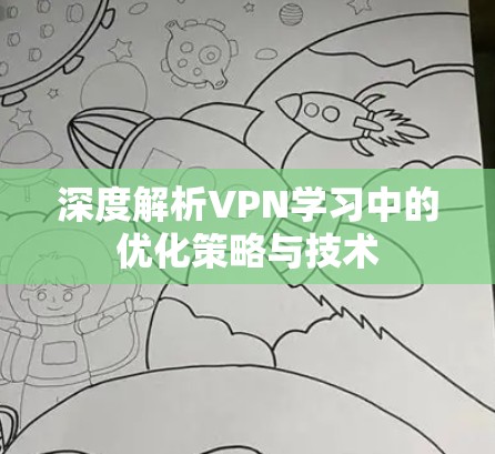 深度解析VPN学习中的优化策略与技术
