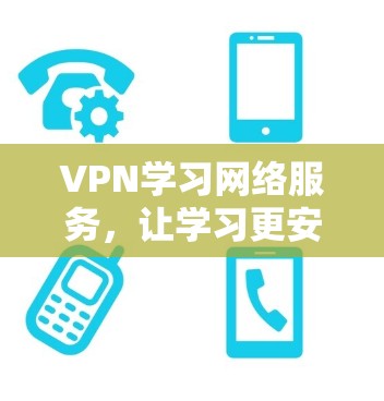 VPN学习网络服务，让学习更安全、更高效
