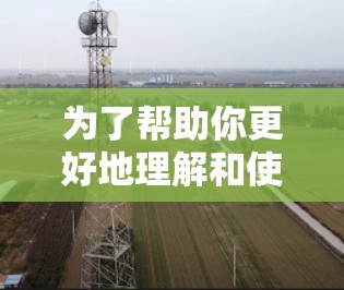 为了帮助你更好地理解和使用VPN，以下是分步指南