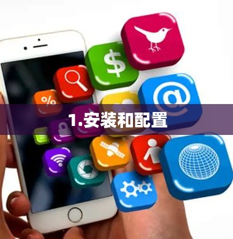1.安装和配置