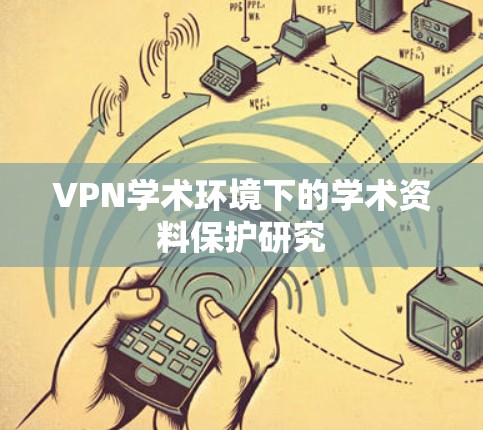 VPN学术环境下的学术资料保护研究