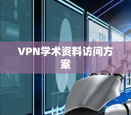 VPN学术资料访问方案