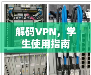 解码VPN，学生使用指南