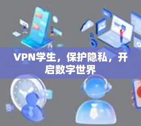 VPN学生，保护隐私，开启数字世界