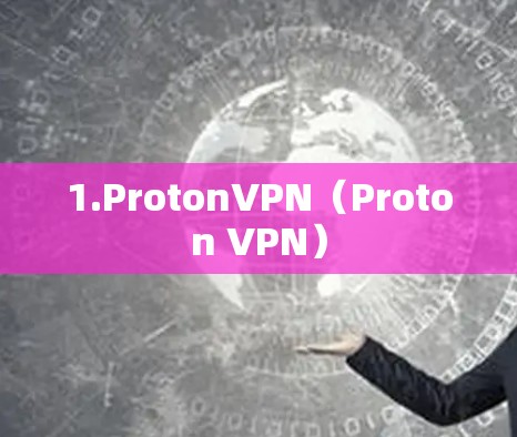 1.ProtonVPN（Proton VPN）