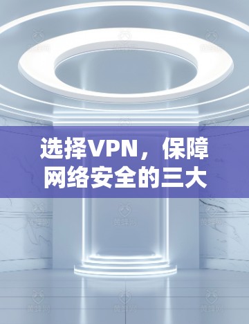 选择VPN，保障网络安全的三大要素