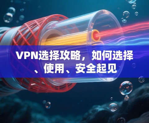 VPN选择攻略，如何选择、使用、安全起见