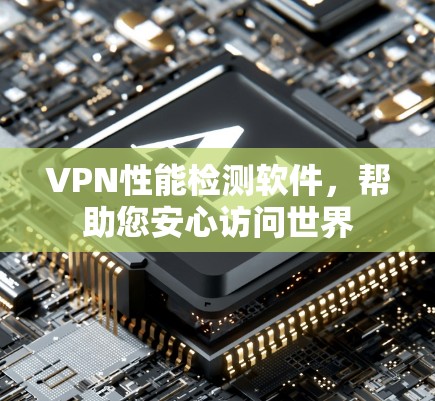 VPN性能检测软件，帮助您安心访问世界