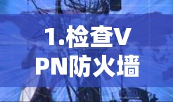 1.检查VPN防火墙设置