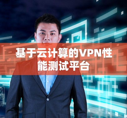 基于云计算的VPN性能测试平台
