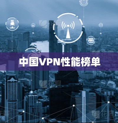 中国VPN性能榜单