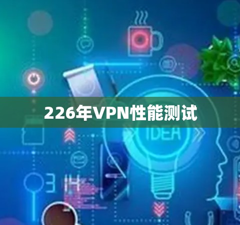 226年VPN性能测试