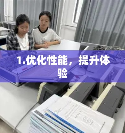 1.优化性能，提升体验