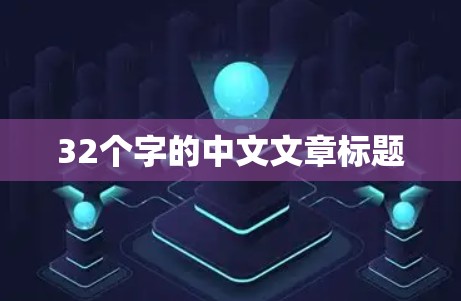 32个字的中文文章标题