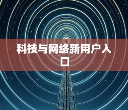 科技与网络新用户入口