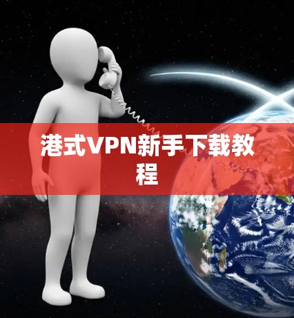 港式VPN新手下载教程