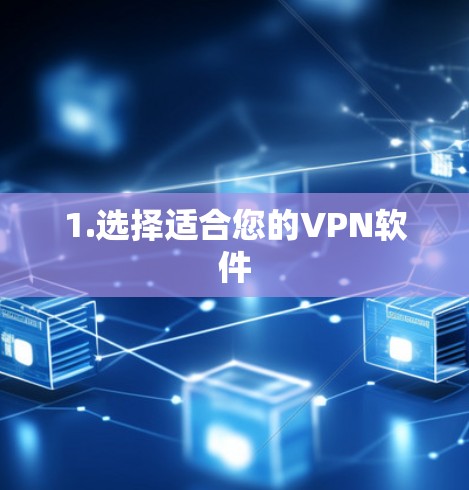 1.选择适合您的VPN软件