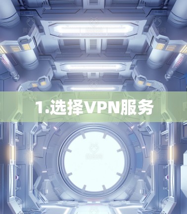 1.选择VPN服务
