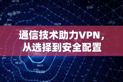 通信技术助力VPN，从选择到安全配置