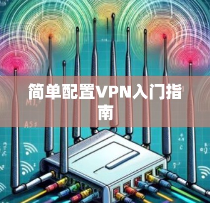 简单配置VPN入门指南