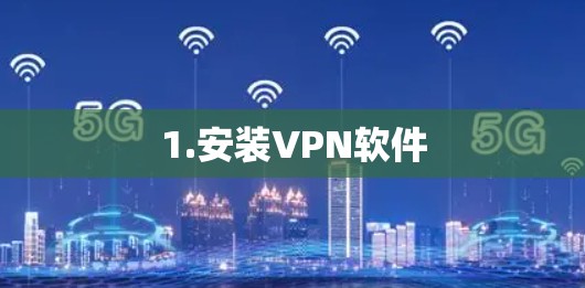 1.安装VPN软件