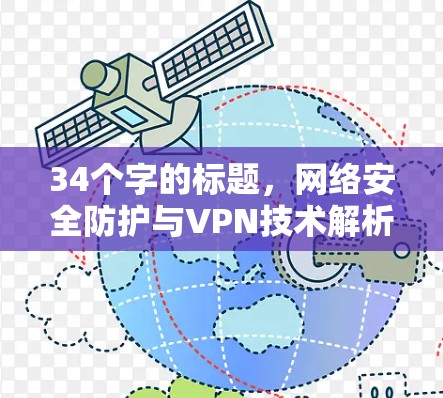 34个字的标题，网络安全防护与VPN技术解析