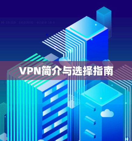 VPN简介与选择指南
