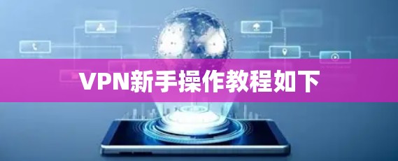 VPN新手操作教程如下