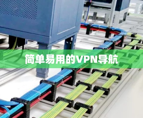 简单易用的VPN导航
