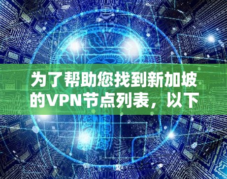 为了帮助您找到新加坡的VPN节点列表，以下是一些关键信息和建议