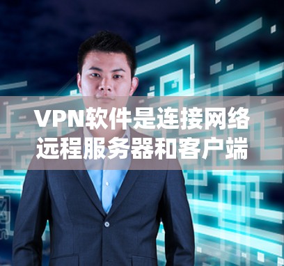 VPN软件是连接网络远程服务器和客户端的工具，提供多种加密方式和安全机制以保护用户的数据和隐私。以下是系统学习VPN软件的步骤