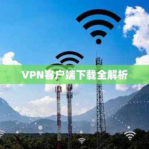 VPN客户端下载全解析