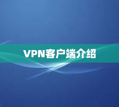 VPN客户端介绍