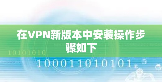 在VPN新版本中安装操作步骤如下