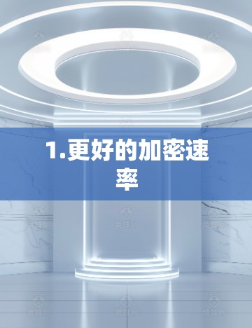 1.更好的加密速率