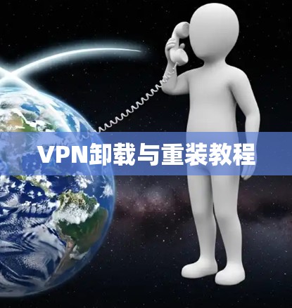 VPN卸载与重装教程