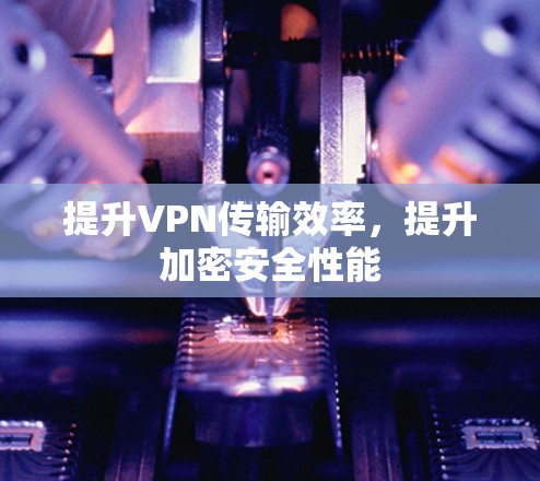 提升VPN传输效率，提升加密安全性能