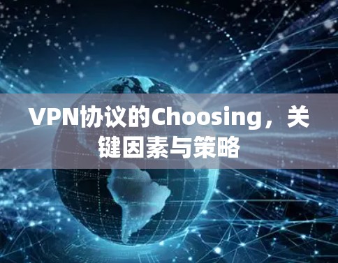 VPN协议的Choosing，关键因素与策略
