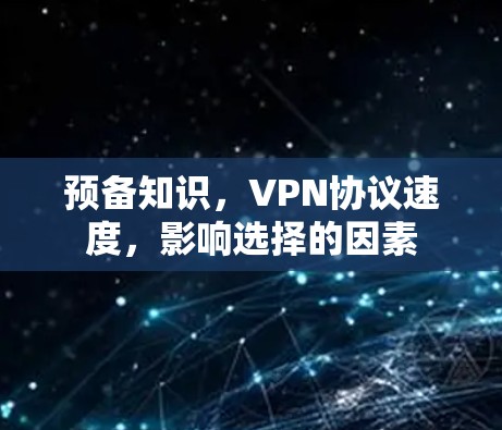预备知识，VPN协议速度，影响选择的因素