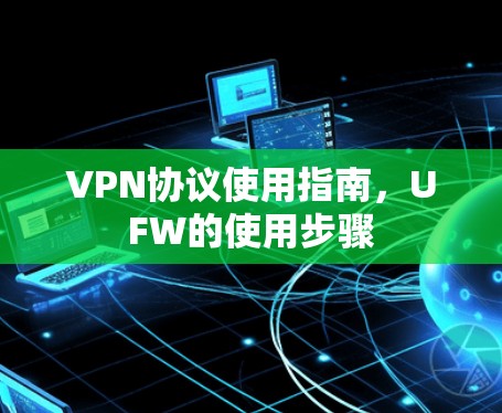VPN协议使用指南，UFW的使用步骤