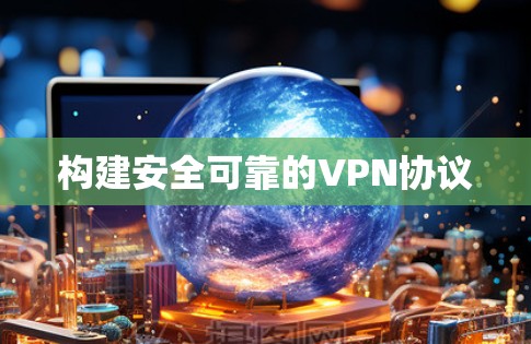 构建安全可靠的VPN协议
