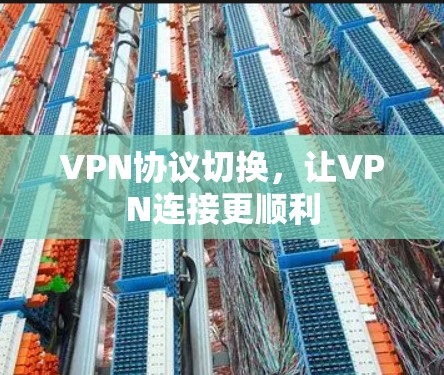 VPN协议切换，让VPN连接更顺利
