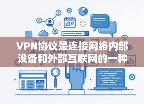 VPN协议是连接网络内部设备和外部互联网的一种加密传输机制，分为内网和外网之分。以下是对VPN协议配置的详细说明