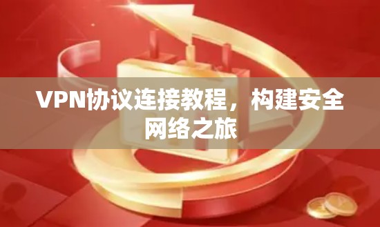 VPN协议连接教程，构建安全网络之旅